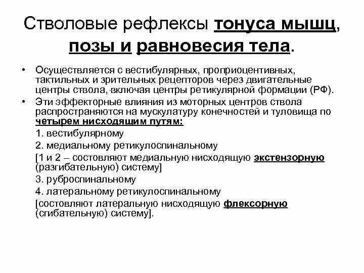 Рефлекс балл. Стволовые рефлексы регуляции тонуса мышц, позы равновесия тела. Особенности стволовых рефлексов. Оценка стволовых рефлексов. Рефлексы ствола мозга физиология.