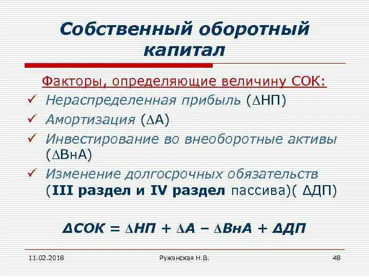 Капитал компании расчет. Формула расчета собственного оборотного капитала. Собственный оборотный капитал формула. Собственный оборотный Капиат. Собственный оборотный капитал предприятия это.