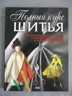 Полный курс шитья