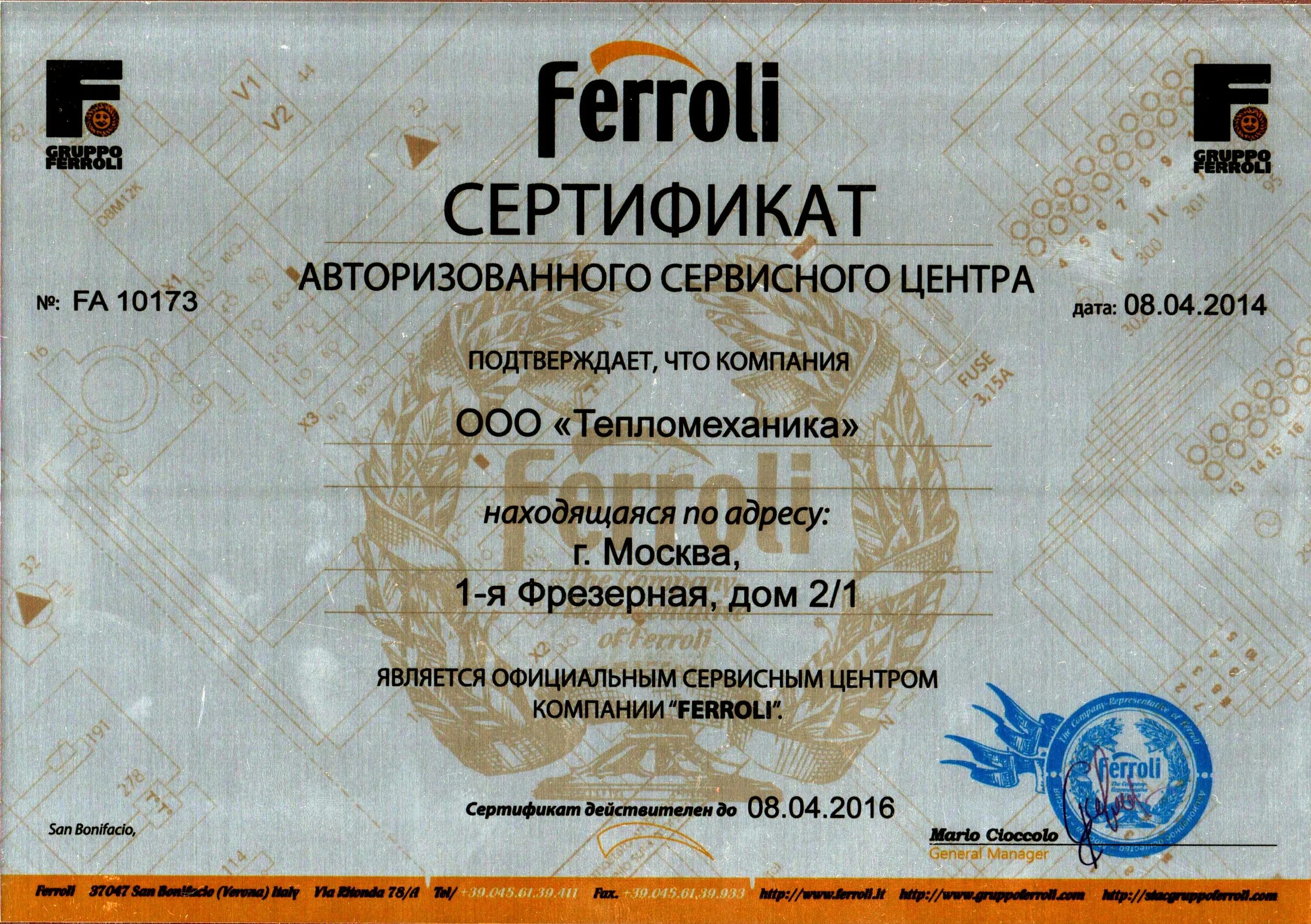 Сервисный центр ферроли
