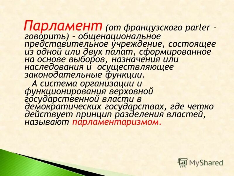 Формируются общенациональными представительными учреждениями