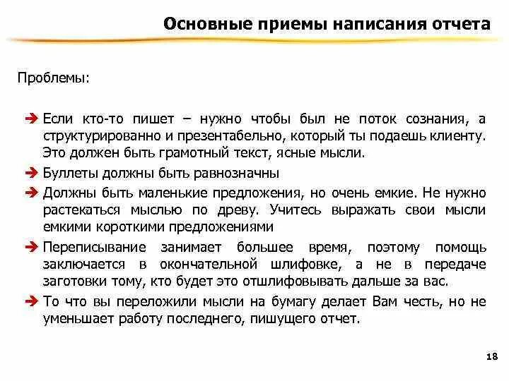 Поподробнее как писать. Как писать отчет. Как правильно написать отчет. Отчет правописание. Как написать хороший отчет.