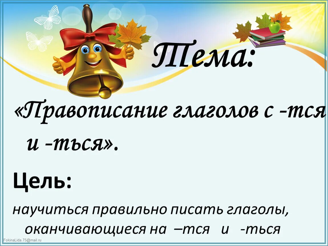 Правописание глаголов 3 класс презентация. Правописание тся и ться в глаголах. Алгоритм написания тся и ться. Глаголы с окончанием тся и ться. Правописание тся и ться в глаголах задания.