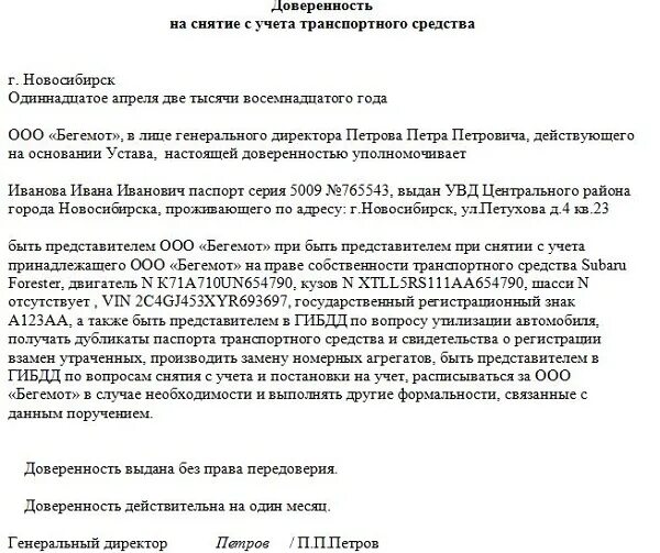 Доверенность на машину гибдд. Доверенность на снятие с учета транспортного средства. Доверенность о снятии с учета транспортного средства образец. Доверенность для снятия автомобиля с учета в ГИБДД образец. Форма доверенности в ГАИ от юридического лица.