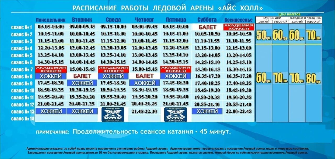 Ледовый дворец лиски. Расписание ледовой арены. Расписание работы ледовой арены. Ледовая Арена график работы. Ледовая Арена Владикавказ расписание.