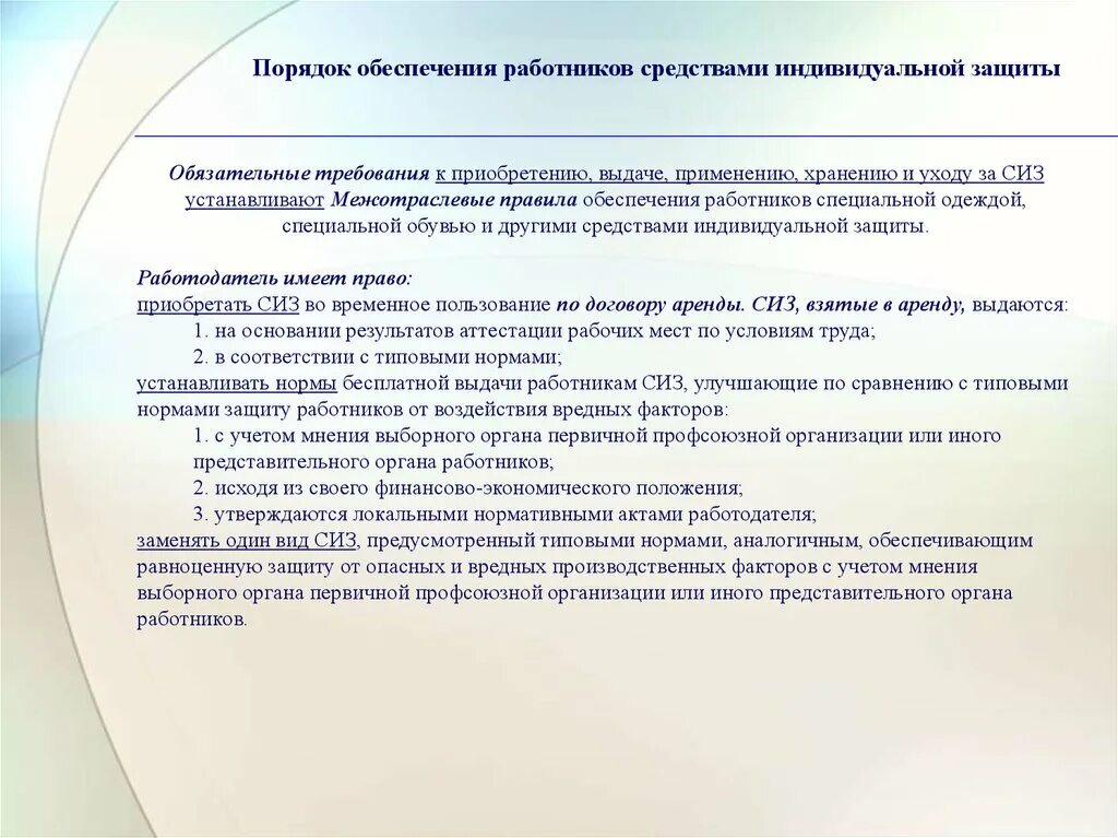 Порядок обеспечения работников СИЗ. Порядок обеспечения работников СИЗ на предприятии. Обеспечение работников средствами индивидуальной защиты (СИЗ). Порядок обеспечения работников предприятия специальной одеждой.