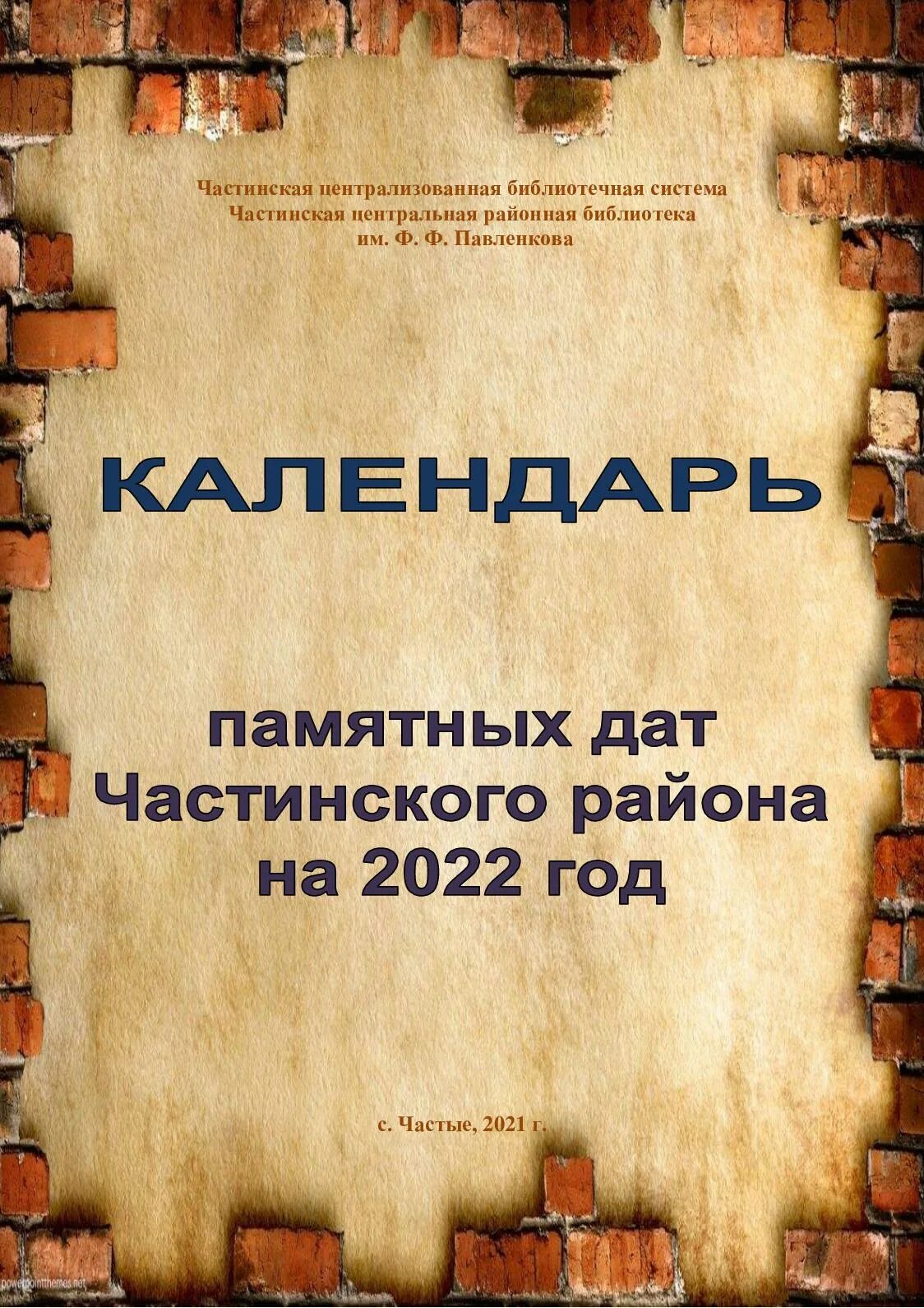 Библиотеки календарь знаменательных и памятных дат