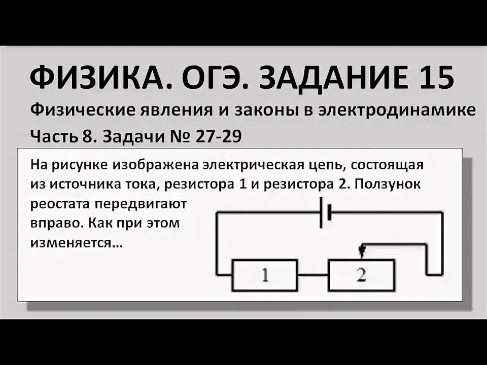 Реостат ОГЭ физика. Физика-23. ОГЭ. Электрическая цепь ОГЭ С реостатом. Физические явления ОГЭ физика. Задание 18 огэ физика