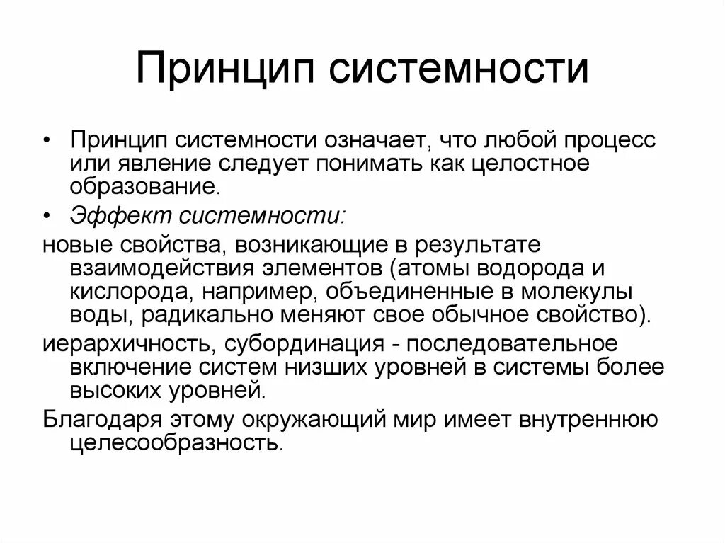 Понятие системность. Принцип системности. Принцип системности в философии. Принцип системности кратко. Философский принцип системности.