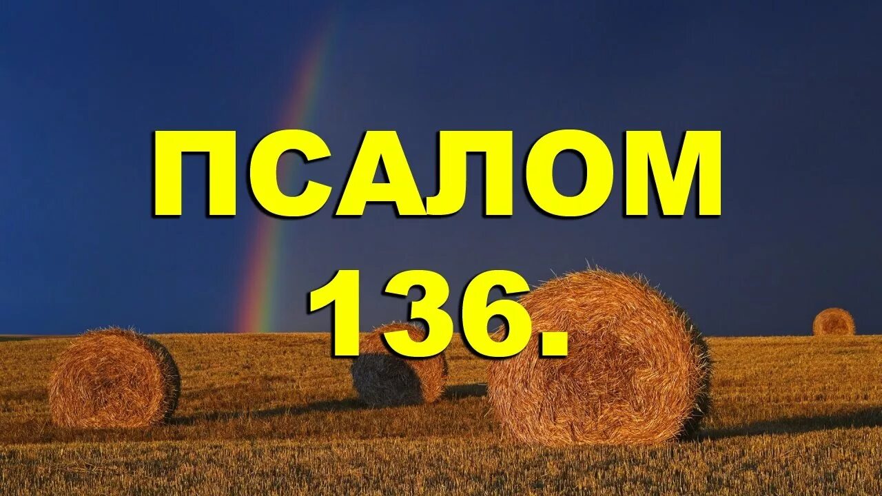 Псалом 134. Псалом 136. Псалом 136 8. На реках Вавилонских Псалом 136. Псалом 136 читать