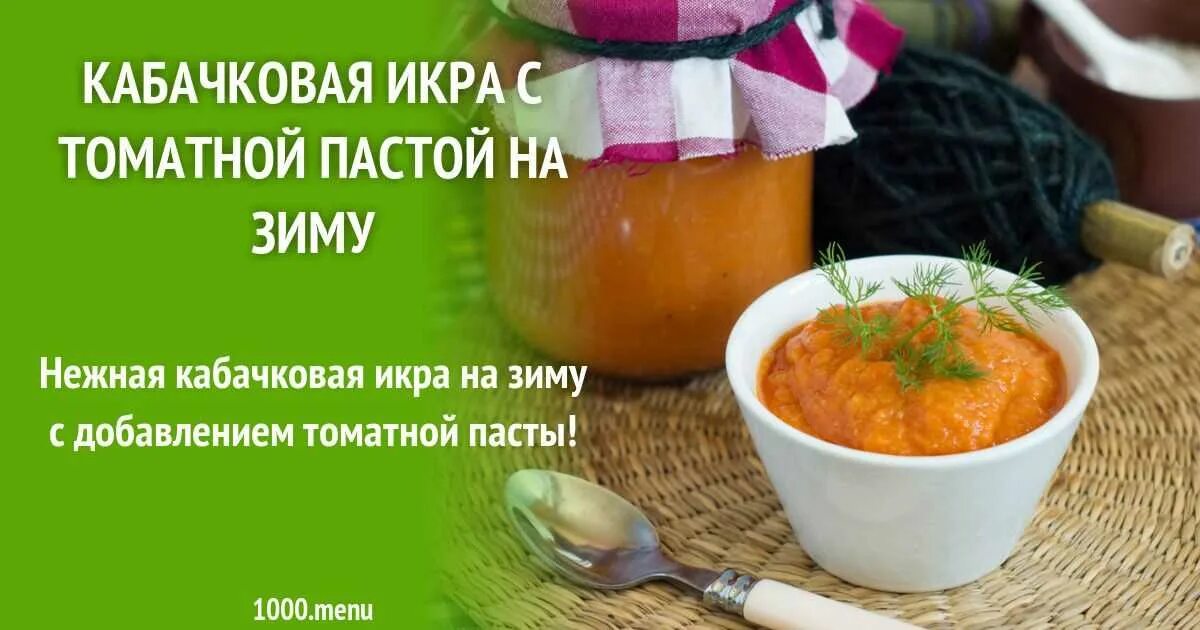 Рецепт домашней кабачковой икры с майонезом. Кабачковая икра с томатной пастой. Кабачковая икра на зиму с томатной пастой. Кабачковая икра на зиму с пастой. Икра кабачковая с томат.пастой.