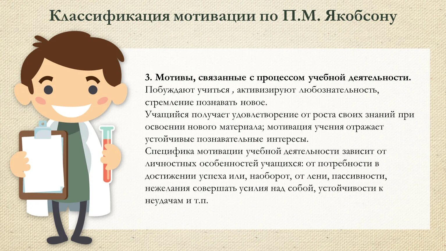 3 мотивации. Формирование учебной мотивации как залог успешного обучения. Классификация мотивации по Якобсону. Классификация мотивации учащихся. Классификация мотивации по п.м. Якобсону.