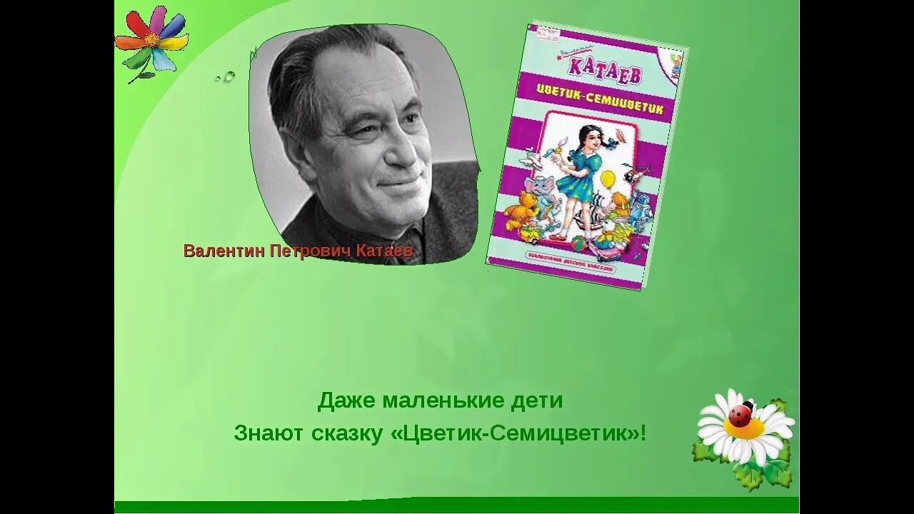 Прочитайте фрагменты произведения в п катаева. Катаев писатель Цветик семицветик. Портрет Катаева.