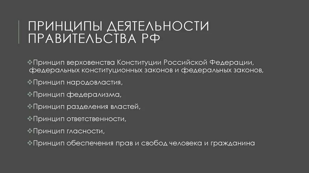 Основные принципы деятельности правительства. Принципы организации и деятельности правительства РФ.. Принцип работы правительства РФ. Перечислите основные принципы деятельности правительства.