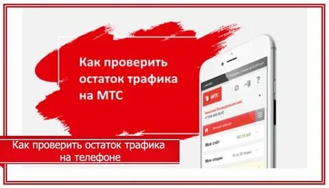 Как узнать оставшийся интернет на мтс