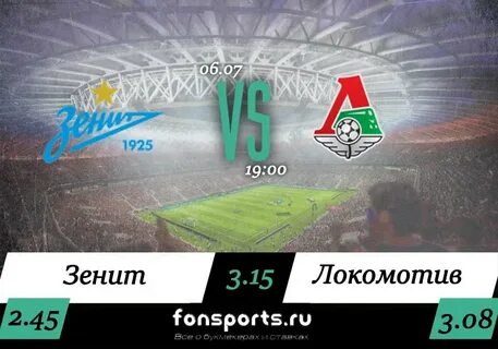 Локомотив зенит прогноз на сегодня