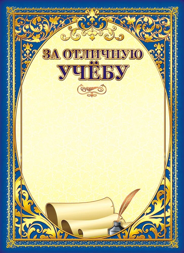 Диплом за отличную учебу. За отличную учебу. Грамота за отличную учебу. Медалька "за отличную учебу!". Грамота за хорошую учебу.
