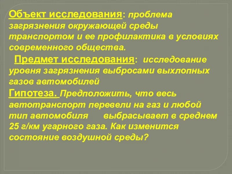 Объект проблема гипотеза. Предмет исследования загрязнения окружающей среды. Объект исследования загрязнения окружающей среды. Объект исследования загрязнения воздуха. Гипотеза загрязнения окружающей среды.