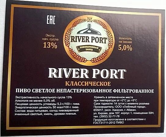 Пивоварня нягань. River Port пивоварня. Ривер порт пивоваренный завод. Porto пиво. Ривер порт пиво Абакан.