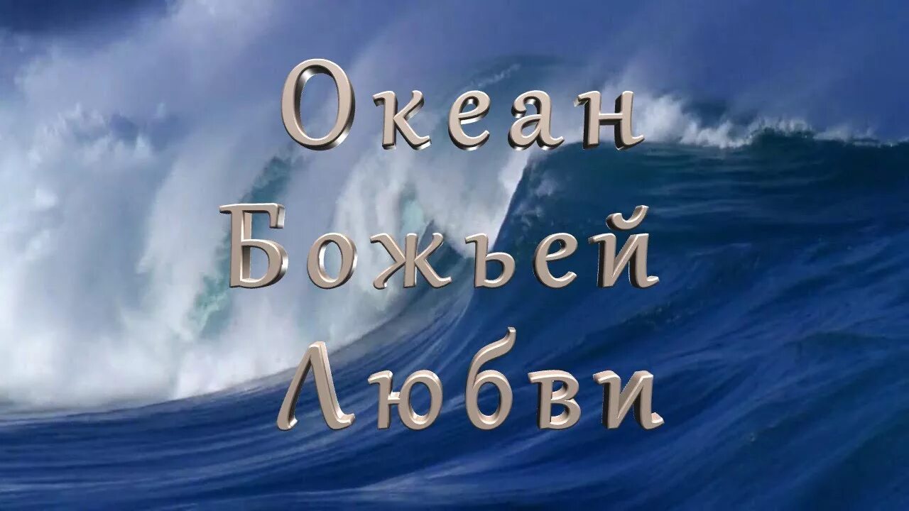 Видео песни океан. Океан Божьей любви. Христианская песня океан Божьей любви. Океан Бога. Океан любви Церковь.