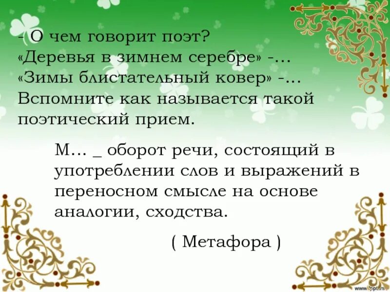 Что же поэт говорит о воде. О чем говорит поэт деревья в зимнем серебре. Деревья в зимнем серебре о чем говорит поэт кратко. Зимы блистательный ковер. Зимы блистательный ковёр о чем говорит поэт кратко.