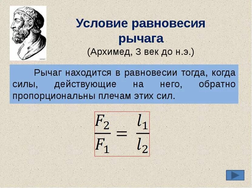 Запишите правило равновесия рычага и его формулу. Правило равновесия рычага Архимед формула. Рычаг физика Архимед. Закон рычага Архимеда формула. Архимед физика правило равновесия рычага.