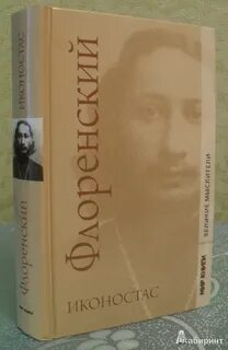 Флоренский имена читать