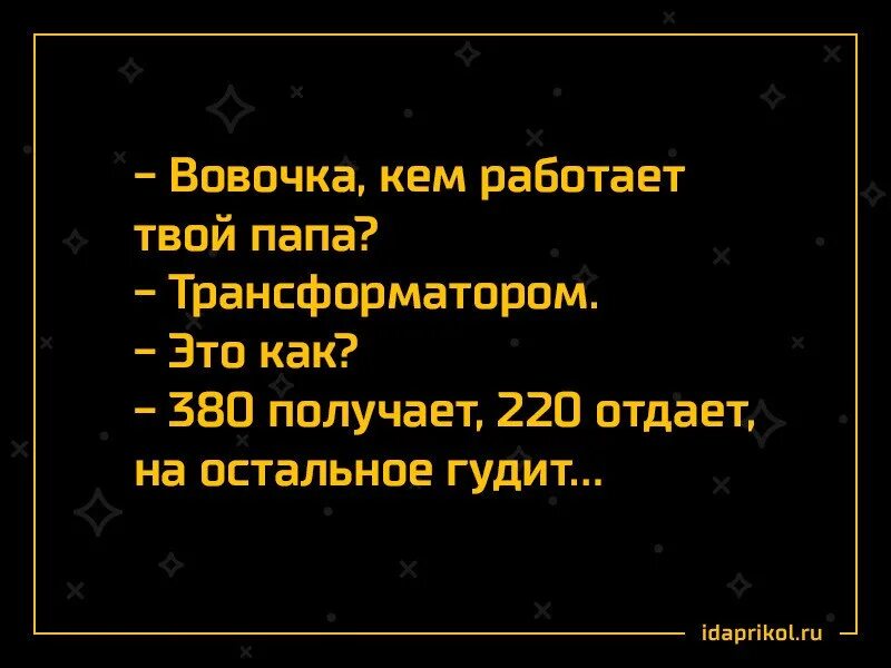 Анекдот про трансформатор. Папа работает трансформатором анекдот. Мой папа трансформатор анекдот. Папа трансформатор. Твой папа работает