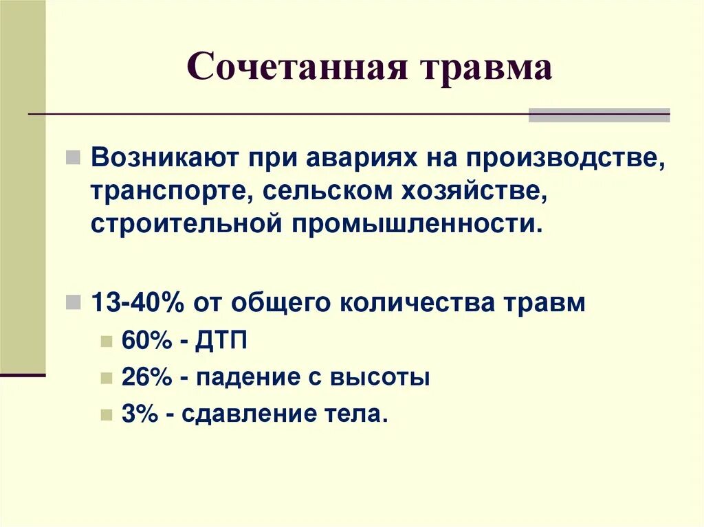 Сочетание повреждения. Сочетанная травма пример. Тяжелая сочетанная травма. Понятие о сочетанной травме.