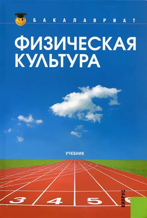 Виленский физкультура учебник. Физическая культура: учебник. учебное пособие физкультура. физическая культура книга. физическая культура виленский.