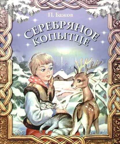 Аннотация бажова. Серебряное копытце павел бажов книга. павел петрович бажов серебряное копытце. книга п бажова серебряное копытце. бажов павел петрович сказы серебряное копытце.