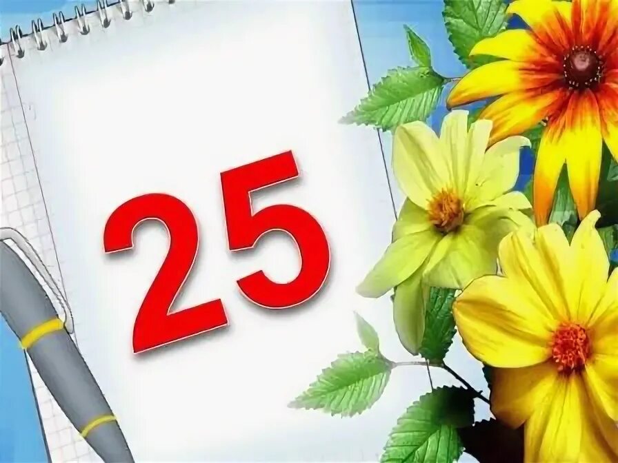 Школа 25 юбилей. Юбилей школы 25 лет. с юбилеем школа 25. 25 лет окончания школы поздравления. открытки с юбилеем окончания школы.