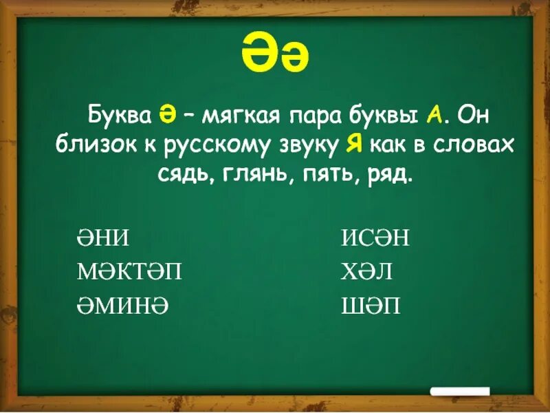 6 пар букв. Татарские буквы. звуки и буквы татарского языка. татарские слова. звуки и буквы на татарском языке.