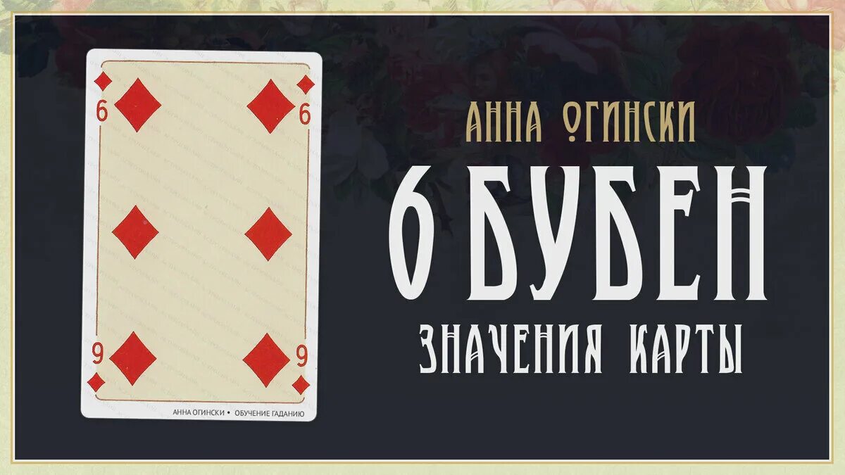 Семерка бубен. 7 Бубен значение карты. Карта семерка бубен. Бубновая семерка значение карты. «007» 7 Бубей.