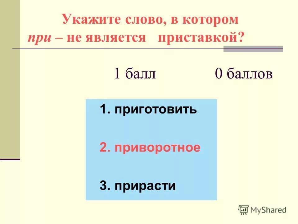 личные местоимения. в словах указывает на землю. укажите слово, в корне которого пишется буква о. благодаря чему перегной превращается в соли необходимые для питания. что такое тезис кратко.