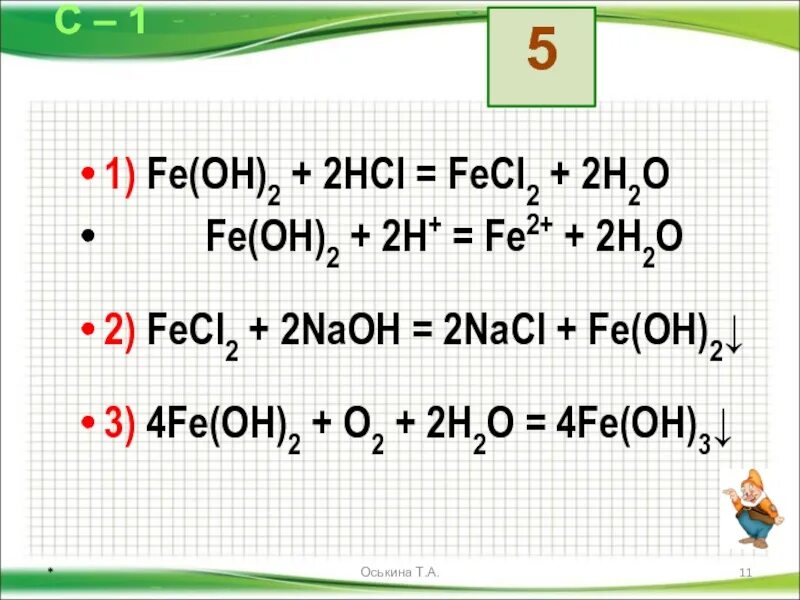 Fe Oh 2 NAOH. Fe Oh 2 h2o2 в присутствии NAOH. Fecl2+NAOH уравнение. Fecl2. Fecl3 реакция обмена