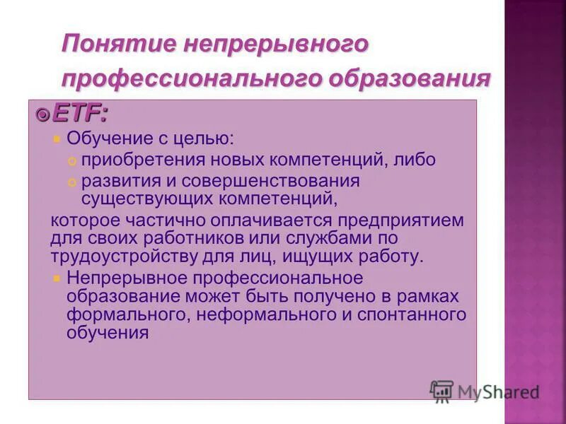 Концепции профессионального образования. Формирование концепции «непрерывного образования».. Концепция профессионального образа. Понятие непрерывного образования.