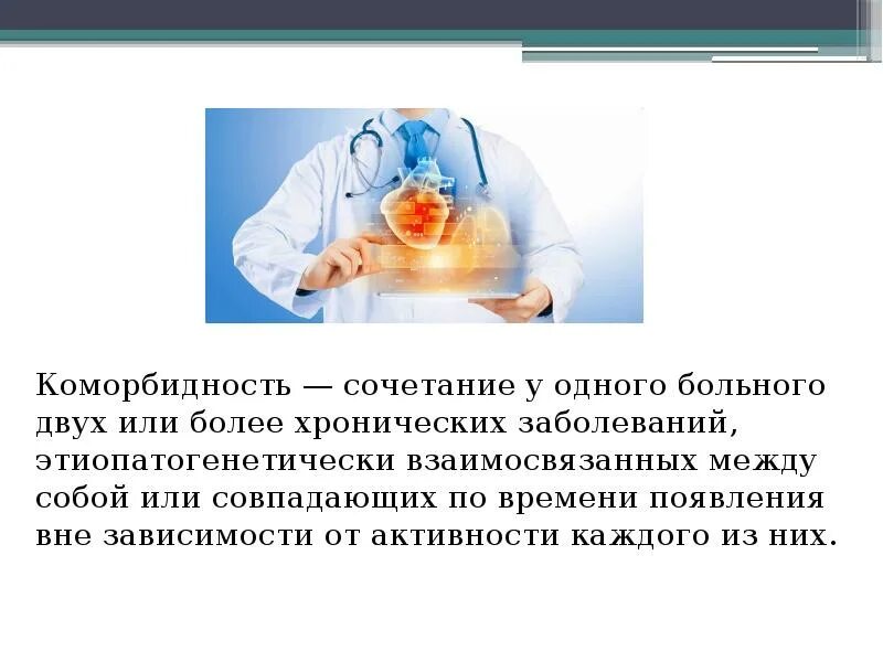 Коморбидность презентация. Коморбидность это в медицине. Коморбидная патология это. Коморбидная патология в клинической практике. Полиморбидность это