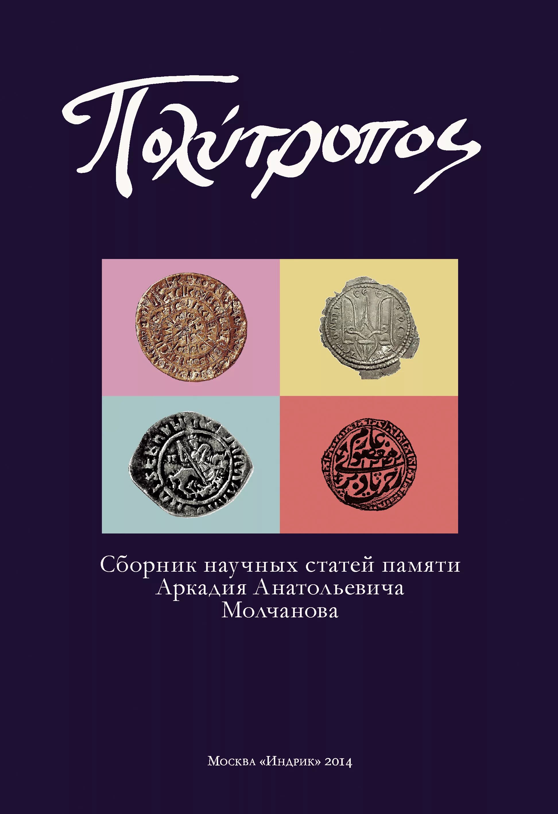 Сборники Молчанова к.в. Сборник Молчанов. Сборник статей памяти