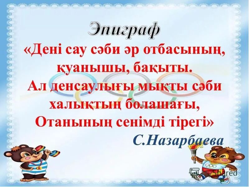 дені саудың жаны сау