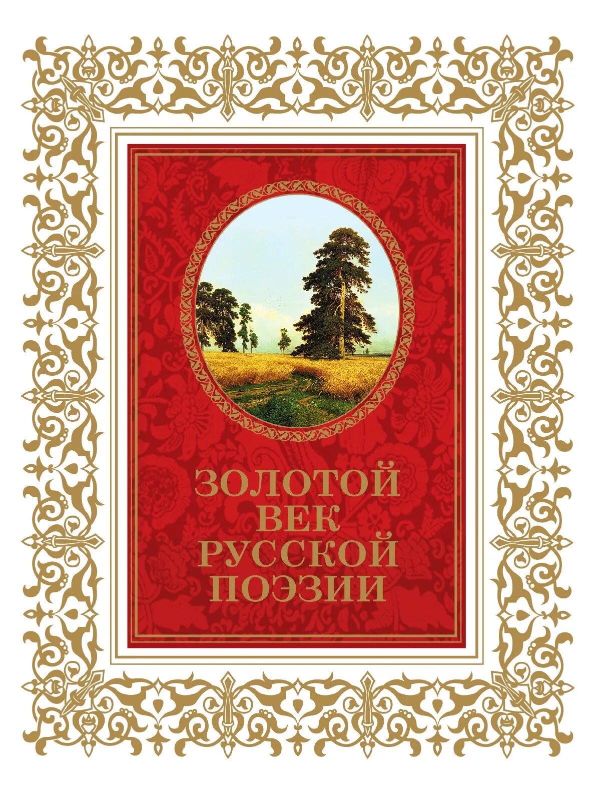 Русский в стихах книги. Золотой век русской поэзии. Поэзия золотого века. Поэзия золотого века русской литературы. Золотой век русской литературы.