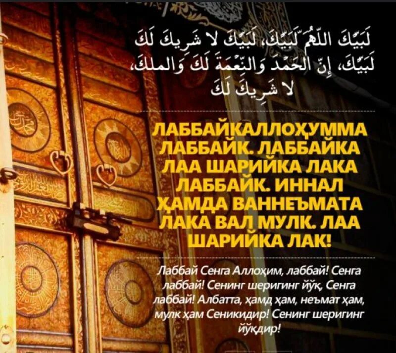 Лаббайка. Сура лабайк. Лабайкалохума лабайк. Дуа лаббайка. Лабайк текст.