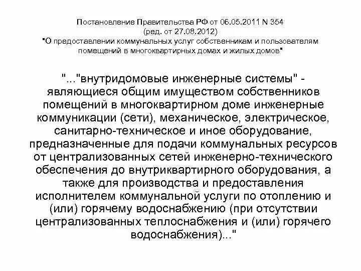 354 Постановление правительства РФ. 354 Постановление о предоставлении коммунальных услуг собственникам. Постановление 354 от 06.05.2011. Постановление правительства РФ от 06.05.2011 n 354.