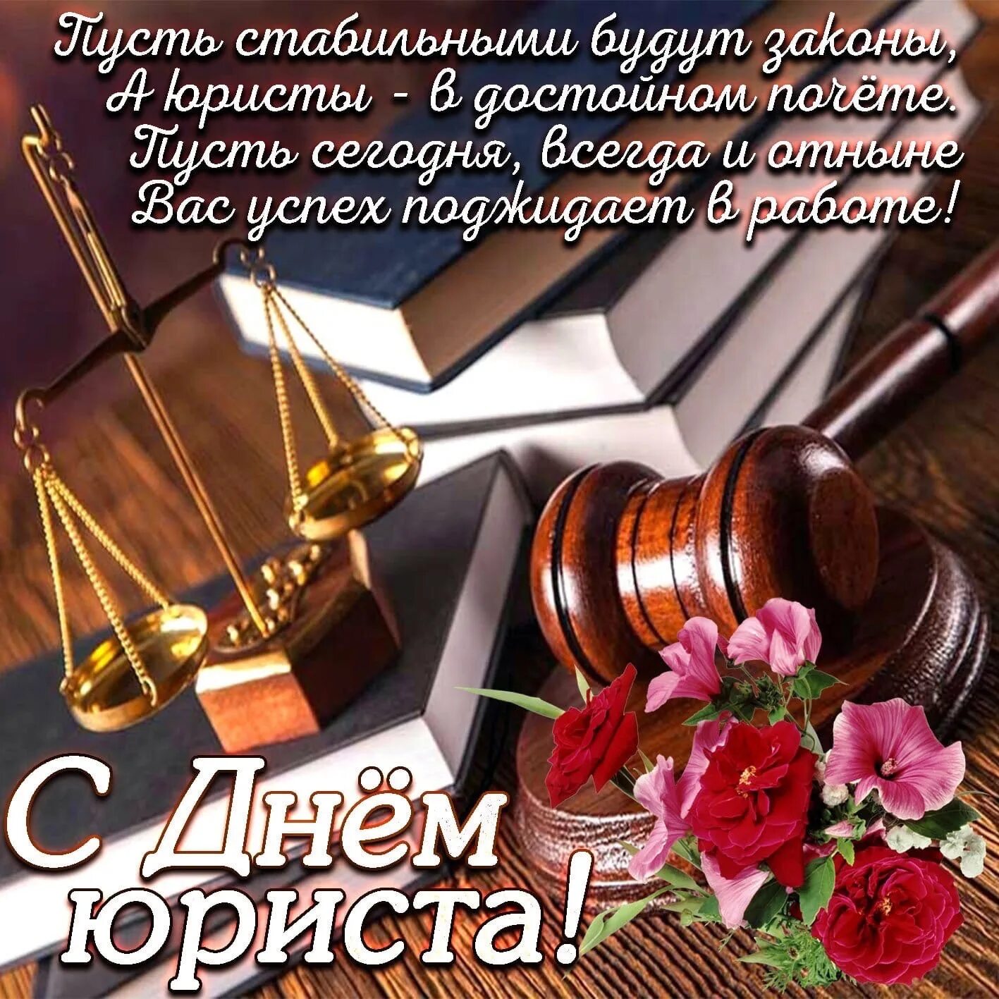 С днем юриста открытки. С днем адвоката поздравления. С днем адвоката поздравления. С днем юриста поздравления. 14 мая день адвоката.