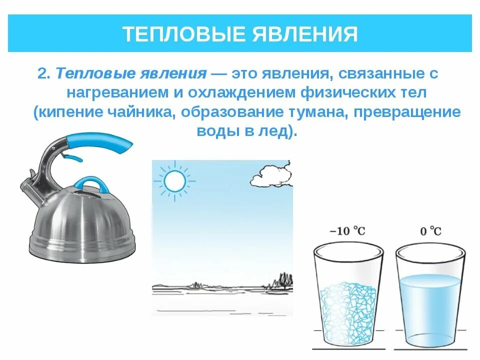 Тепловые тела примеры. Тепловые явления в физике. Примеры теплового явления нагревание. Тепловые физические явления примеры 7 класс. Физические явления тепло.