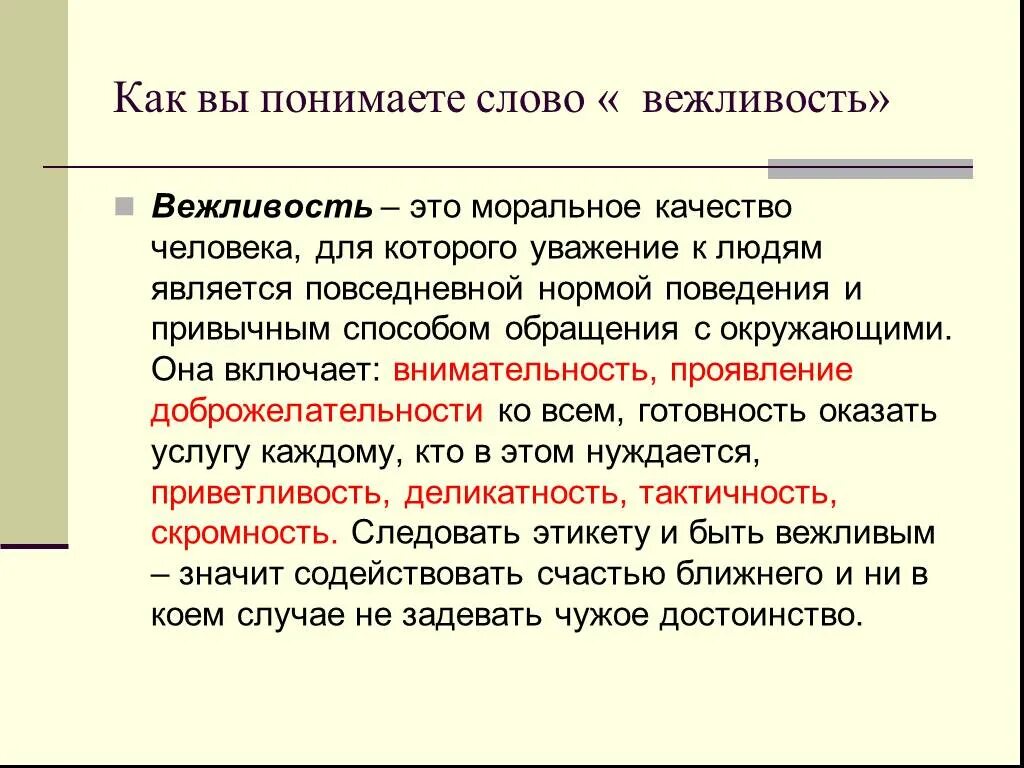 Вопрос к слову понимать. Вежливость понятие. Вежливость понятие нравственное. Вежливость термин. Доклад на тему формы выражения вежливости.