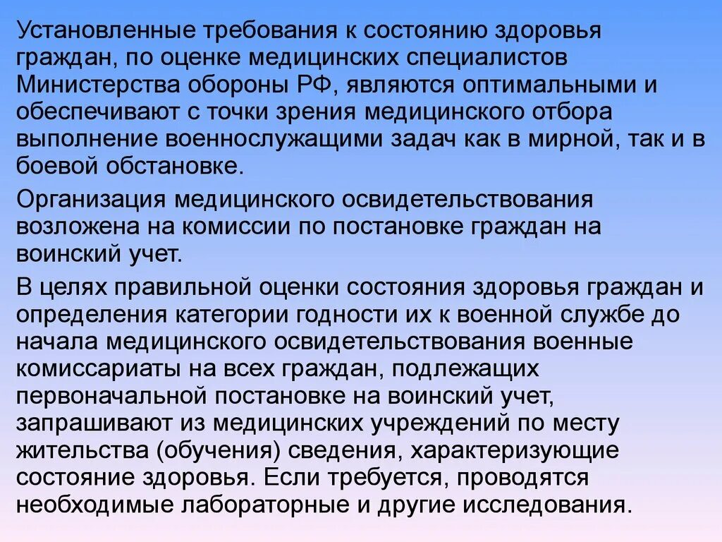 Стойкой неспособности по состоянию здоровья. Организация мед освидетельствования. Требования к состоянию здоровья. Организация медицинского освидетельствования граждан. Мед освидетельствование при постановке на воинский учет.