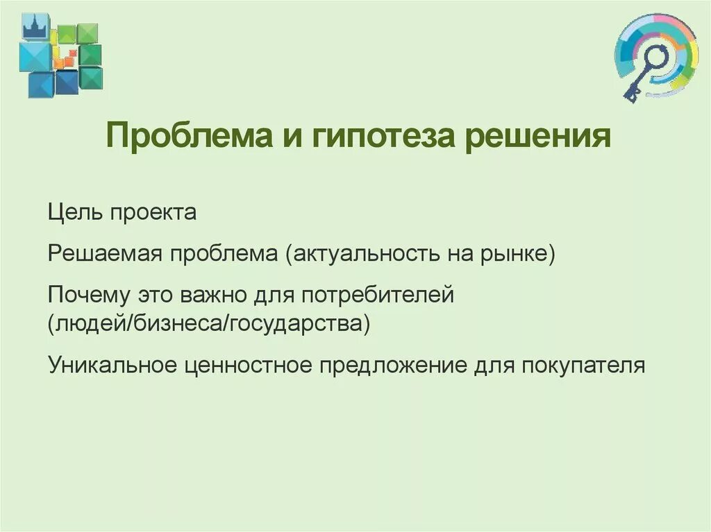 Гипотезы решения проблемы. Гипотеза решения проблемы проекта. Цель и гипотеза проекта. Решение проблемы в проекте. Проблема цель гипотеза.