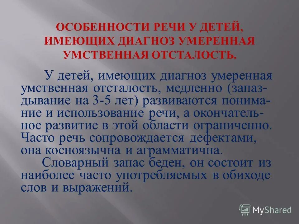 характеристика ребенка с тяжелой умственной отсталостью. особенности умственной отсталости. системное недоразвитие речи легкой степени. особенности развития детей с уо. тяжелые формы умственной отсталости связаны в основном:.