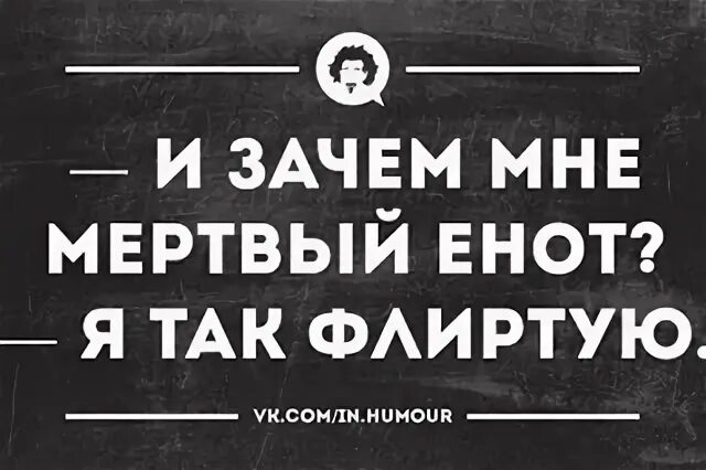 Ля иногда кокетничает со мной по русски. Я так флиртую Мем. Как я флиртую Мем. Я не флиртую я так общаюсь.